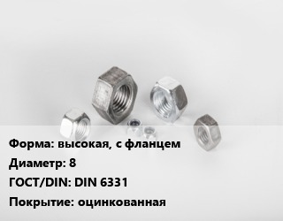Гайка высокая, с фланцем D=8 DIN 6331 оцинкованная, шт цена от 50 Тг / кг, где купить, условия доставки в Кызылорде и Кызылординской области